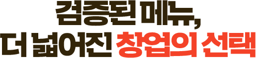 검증된 메뉴, 더 넓어진 창업의 선택