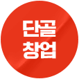단골 창업