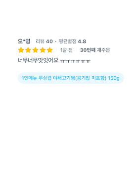 후기 캡처 — 30번째 재주문