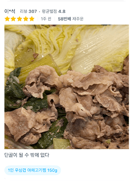 후기 캡처 — 58번째 재주문