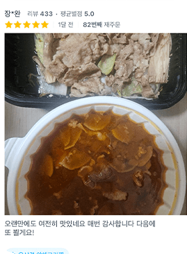 후기 캡처 — 82번째 재주문