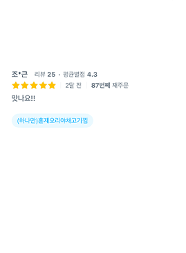 후기 캡처 — 87번째 재주문