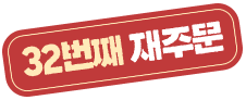 32번째 재주문