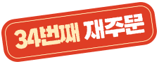 34번째 재주문