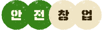 안전창업