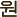 원