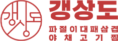 갱상도